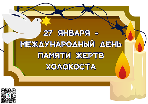 Мероприятия посвященные памяти жертв Холокоста и 80-летию со дня полного освобождения Ленинградаероприятия посвященные памяти жертв Холокоста и 80-летию со дня полного освобождения Ленинграда.