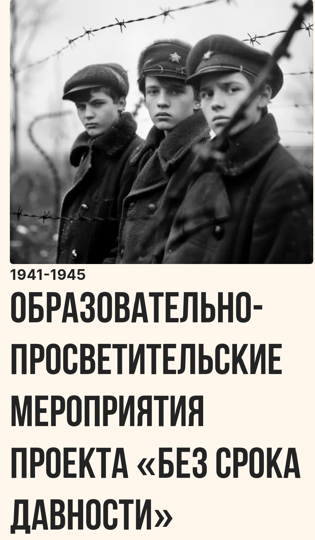 Образовательно-просветительские мероприятия проекта «Без срока давности».