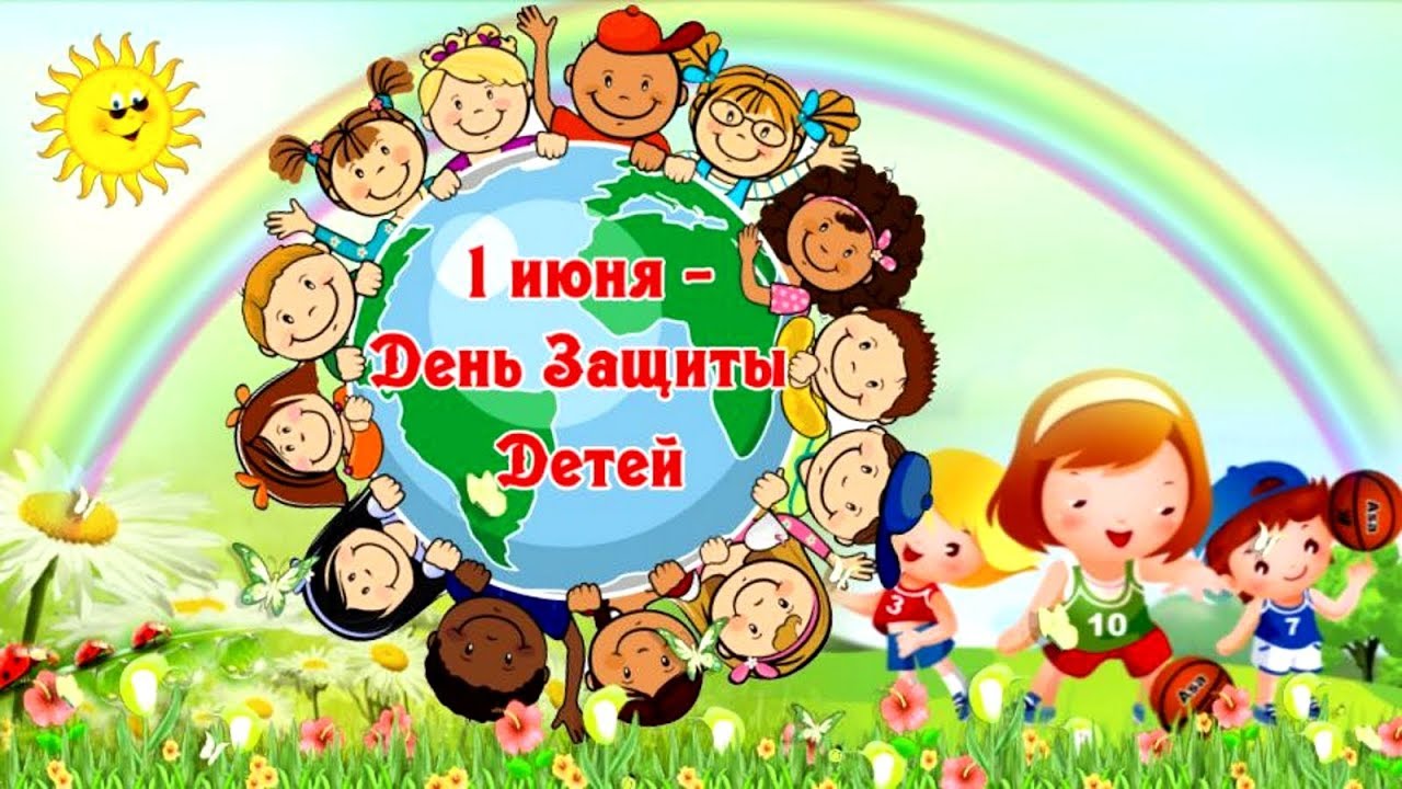 1 июня – международный день защиты детей..