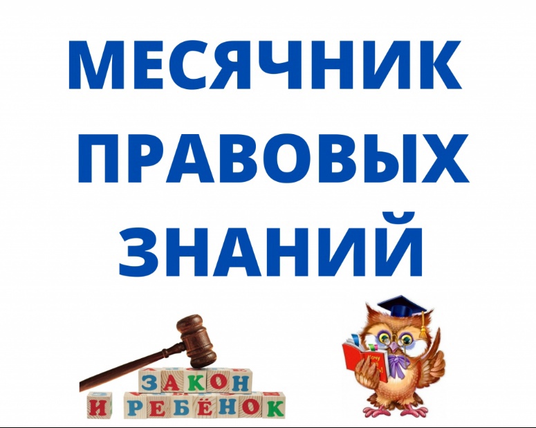 Месячник правовых знаний под девизом: «Подросток и Закон: права, обязанности, ответственность».