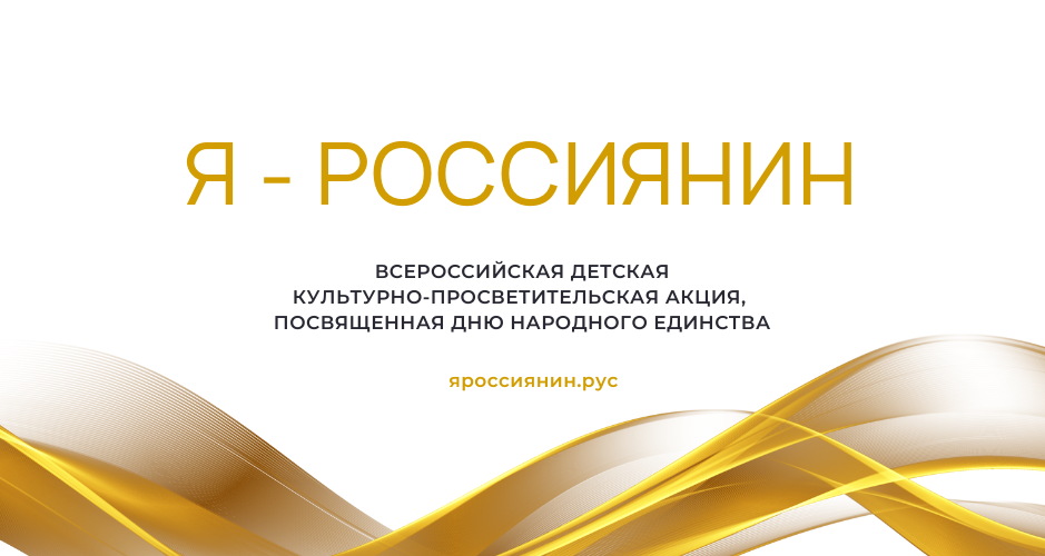 Всероссийская детская культурно-просветительская акция «Я – россиянин».