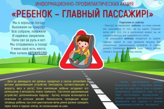 Акция "Ребёнок-главный пассажир" Акция "Ребёнок-главный пассажир".