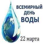 Всемирный День Воды.