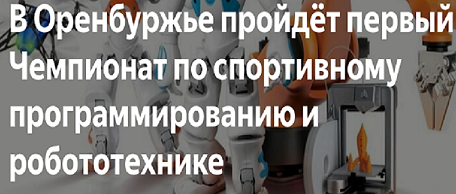 Чемпионат Оренбургской области по спортивному программированию и робототехнике!.