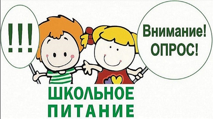 Онлайн анкетирование о качестве питания детей в школе.