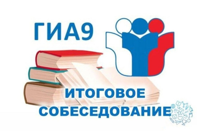 ВНИМАНИЕ!!!Итоговое собеседование переносится на дополнительный срок - 13 марта 2024 года..