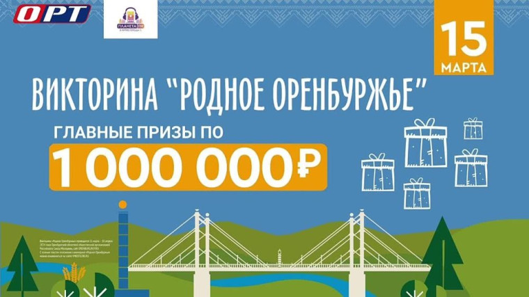 Викторина "Родное Оренбуржье".