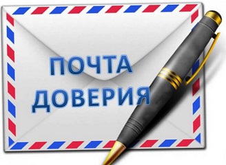 Почта доверия.