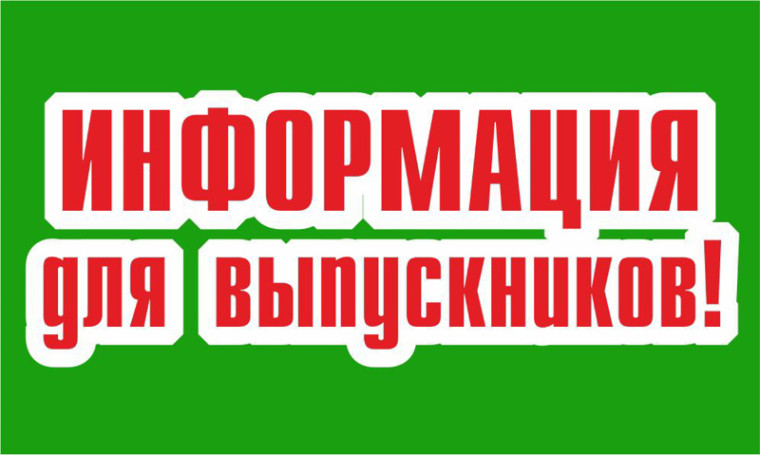 Информация для выпускников.