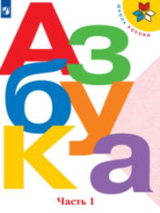 Азбука (в двух частях)